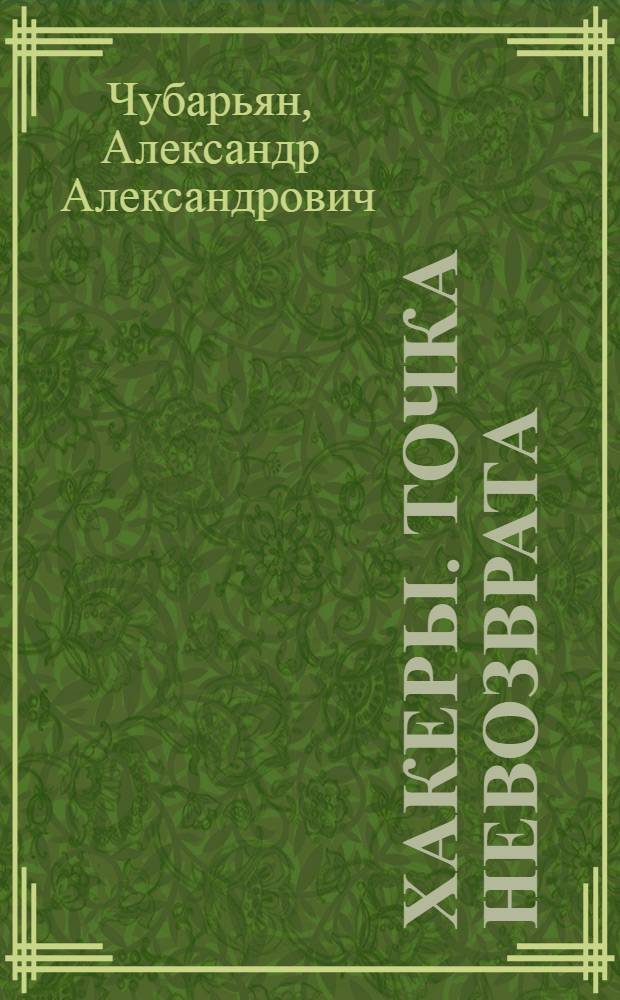 Хакеры. Точка невозврата : роман
