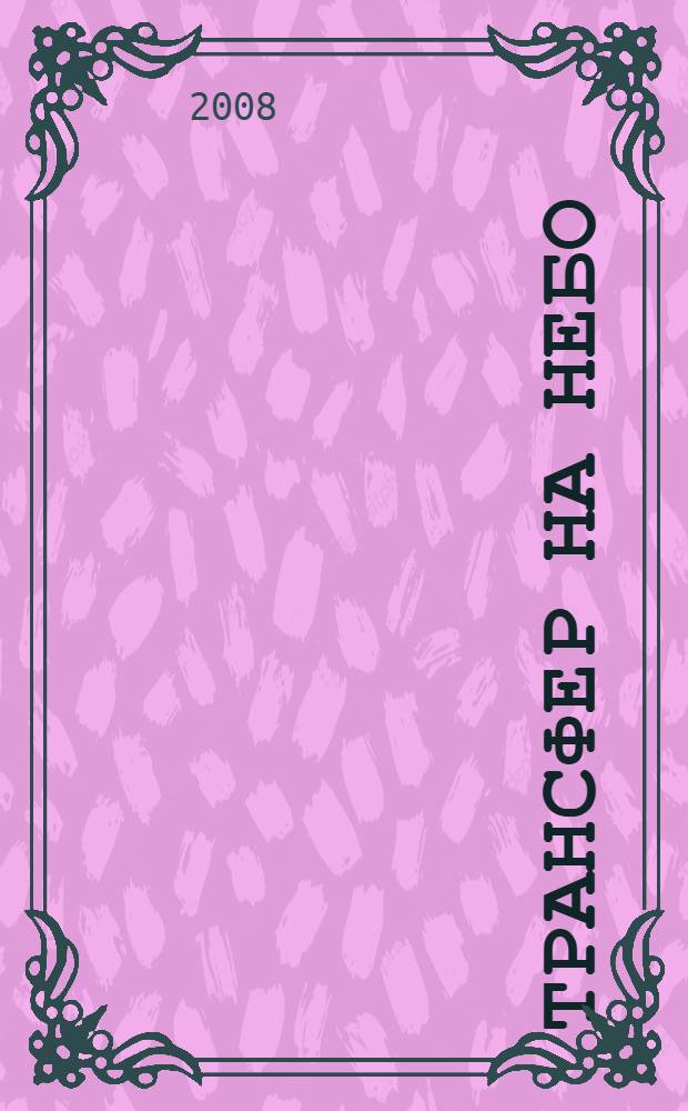 Трансфер на небо : повесть