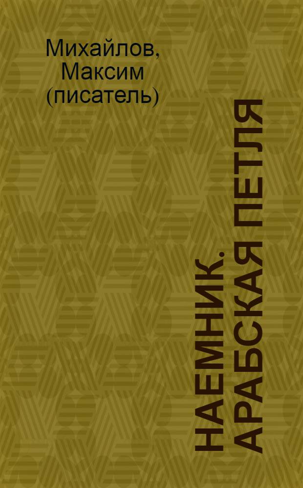 Наемник. Арабская петля : роман