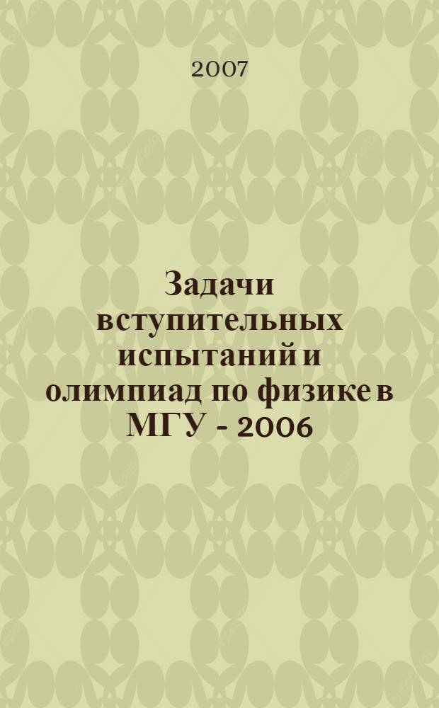 Задачи вступительных испытаний и олимпиад по физике в МГУ - 2006 : сборник