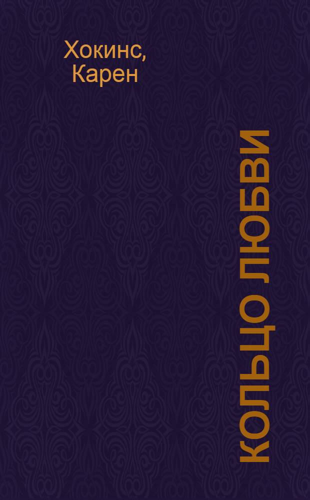 Кольцо любви : роман