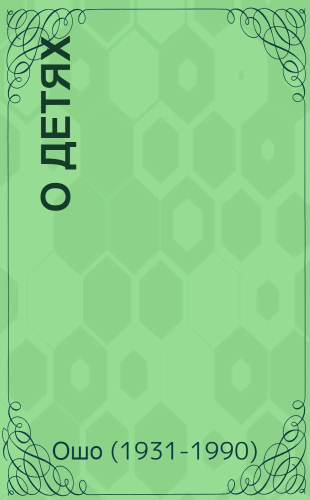 О детях