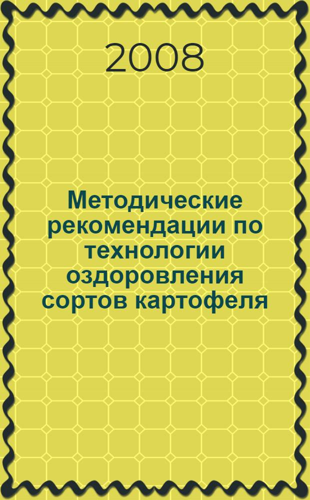 Методические рекомендации по технологии оздоровления сортов картофеля