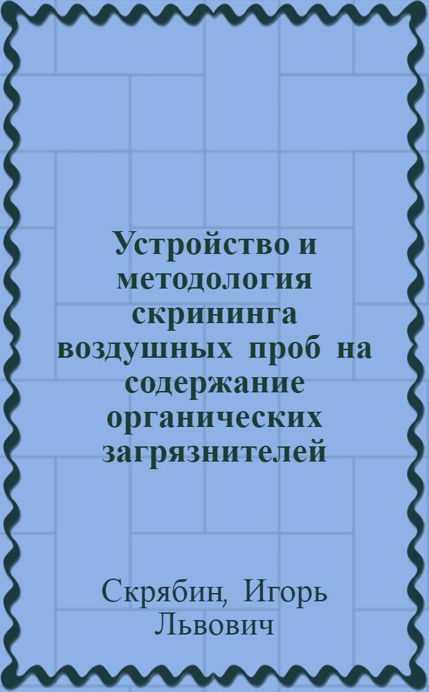 Устройство и методология скрининга воздушных проб на содержание органических загрязнителей : автореферат диссертации на соискание ученой степени к.т.н. : специальность 05.11.13