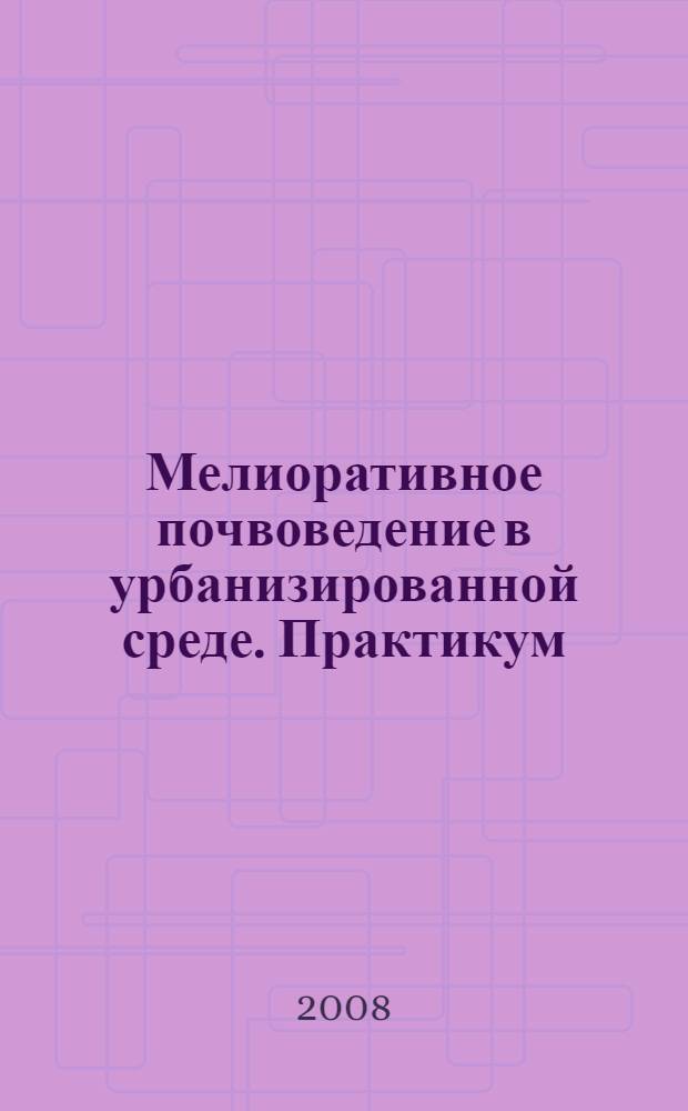 Мелиоративное почвоведение в урбанизированной среде. Практикум