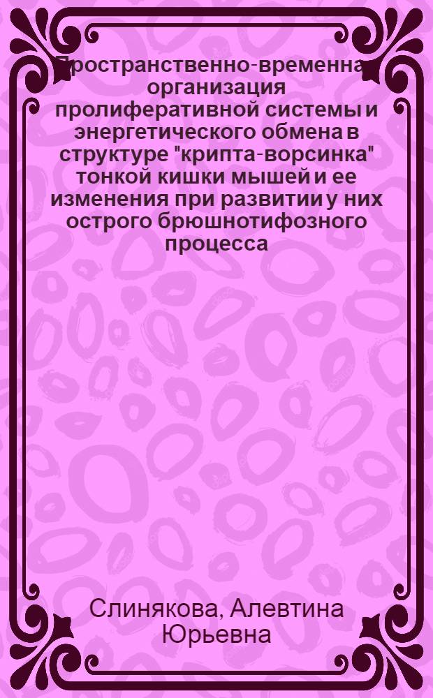 Пространственно-временная организация пролиферативной системы и энергетического обмена в структуре "крипта-ворсинка" тонкой кишки мышей и ее изменения при развитии у них острого брюшнотифозного процесса : автореферат диссертации на соискание ученой степени к.б.н. : специальность 14.00.23