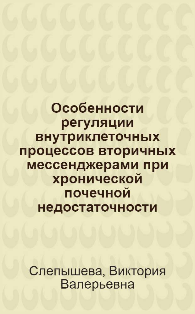 Особенности регуляции внутриклеточных процессов вторичных мессенджерами при хронической почечной недостаточности : автореферат диссертации на соискание ученой степени к.м.н. : специальность 14.00.16 : специальность 03.00.04