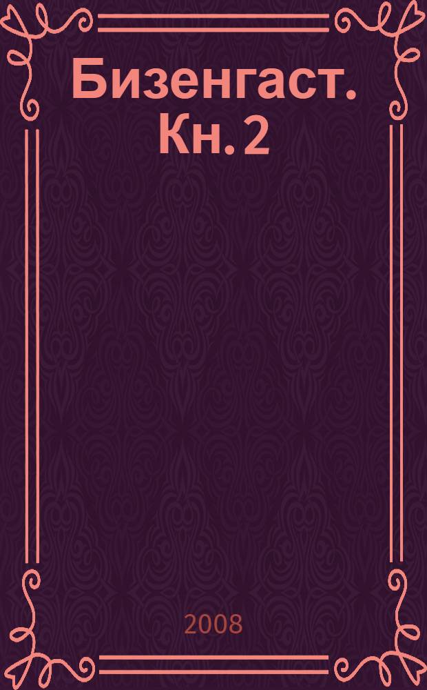 Бизенгаст. Кн. 2 : Задачки для смертных