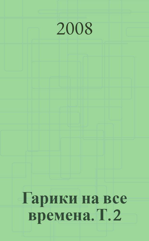 Гарики на все времена. Т. 2