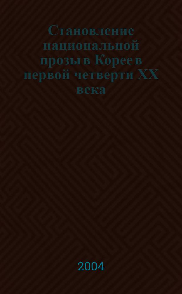 Становление национальной прозы в Корее в первой четверти ХХ века = The rise of national prose in Korea in the first quarter of the 20th century