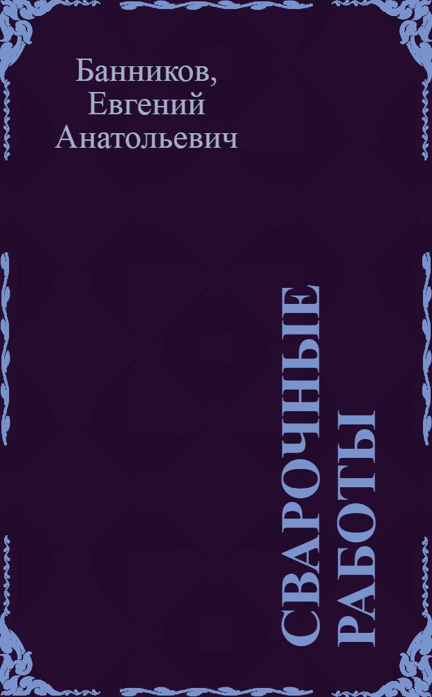 Сварочные работы : современное оборудование и технология работ : учебное пособие