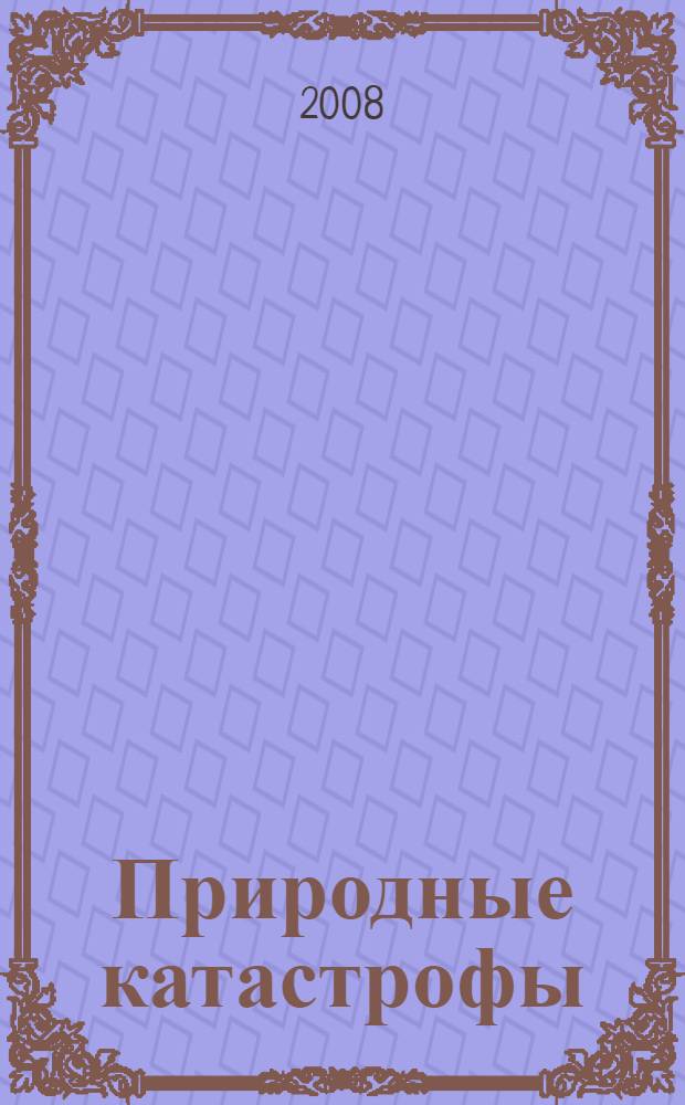 Природные катастрофы : энциклопедия : для детей среднего школьного возраста