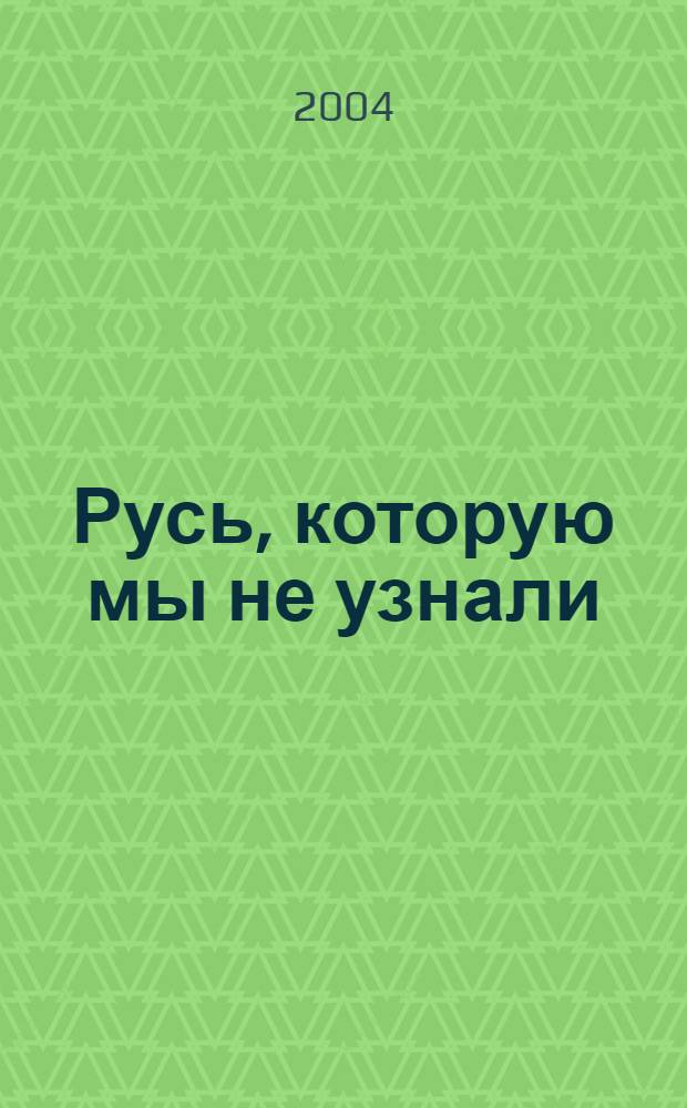 Русь, которую мы не узнали : роман
