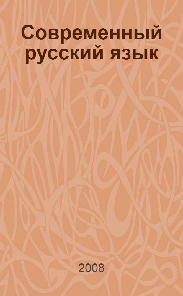 Современный русский язык : учебное пособие