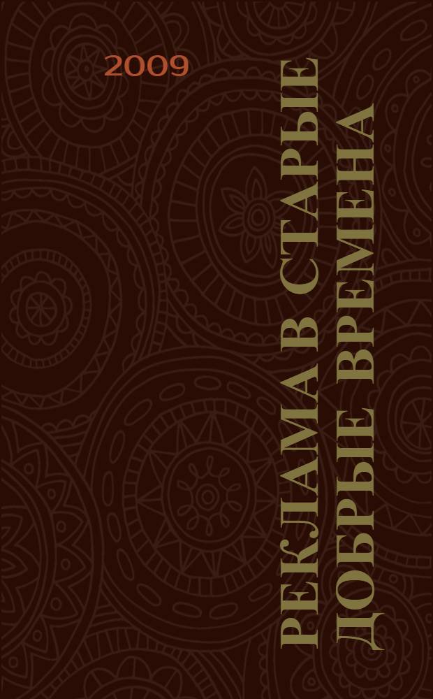 Реклама в старые добрые времена (конец XIX - начало XX века) : альбом