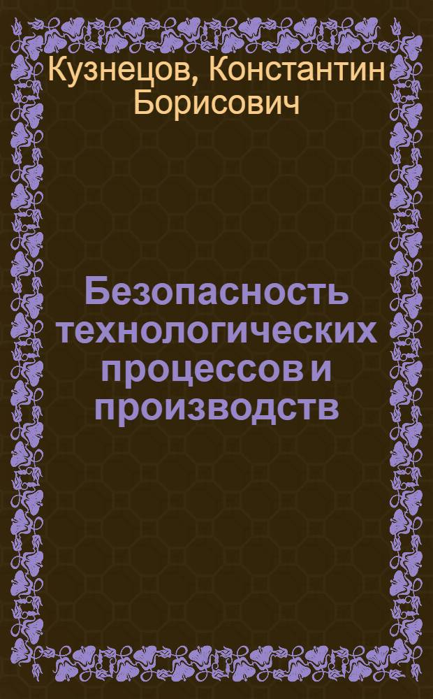 Безопасность технологических процессов и производств : учебное пособие для студентов вузов железнодорожного транспорта