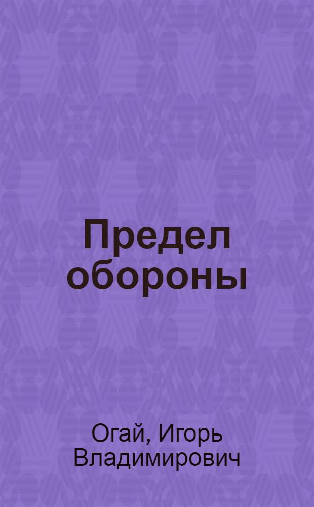 Предел обороны : фантастический роман