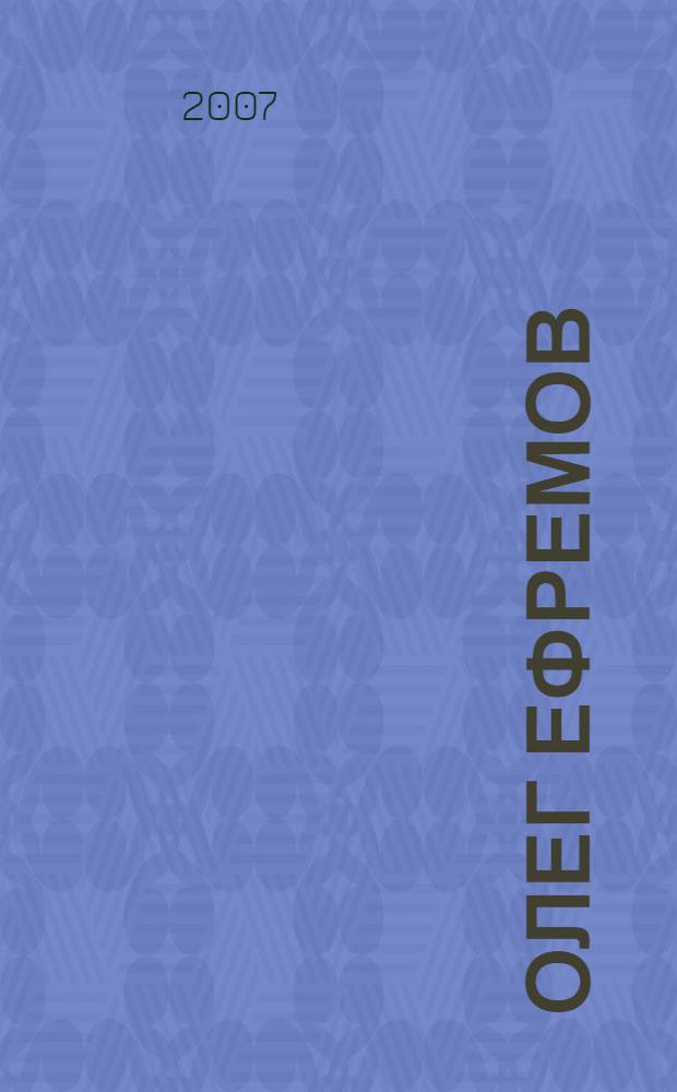 Олег Ефремов : альбом воспоминаний : к восьмидесятилетию со дня рождения