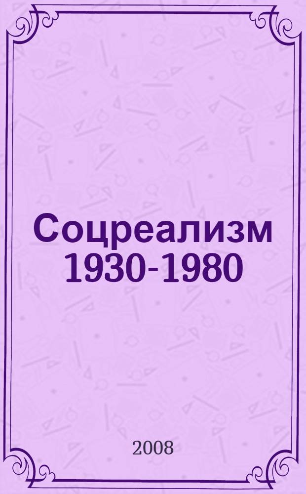 Соцреализм 1930-1980 : некоторые имена : каталог