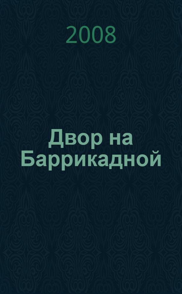 Двор на Баррикадной : воспоминания, письма, стихи