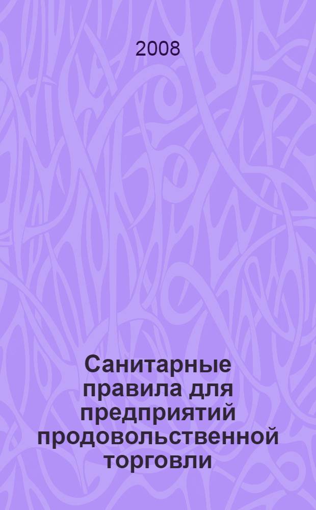 Санитарные правила для предприятий продовольственной торговли // Санитарные правила для предприятий продовольственной торговли и общественного питания. .