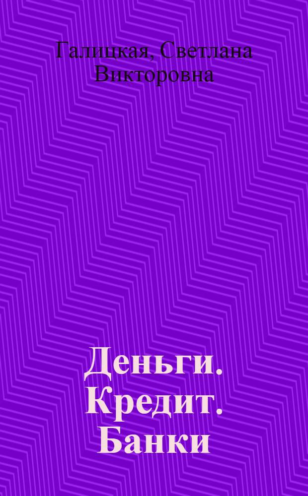 Деньги. Кредит. Банки : конспект лекций : учебное пособие