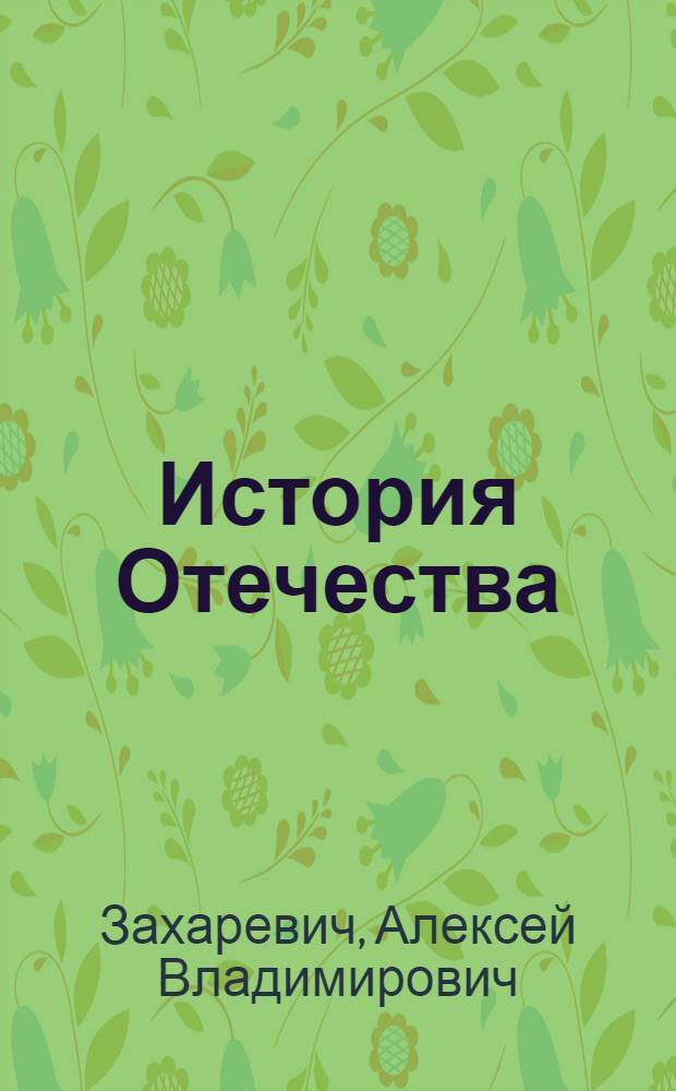 История Отечества : учебник : для студентов учреждений среднего профессионального образования