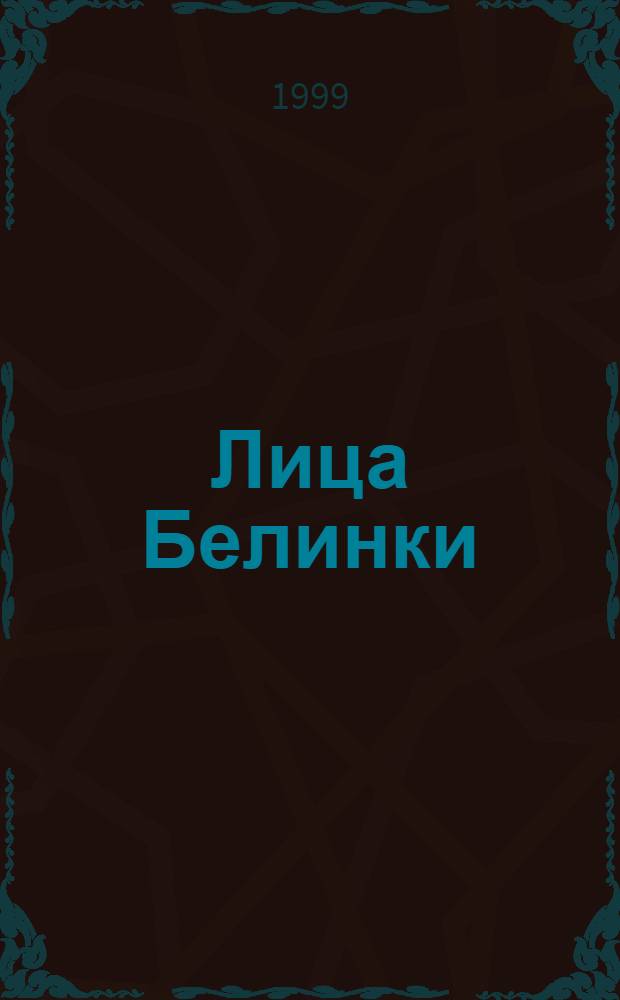 Лица Белинки