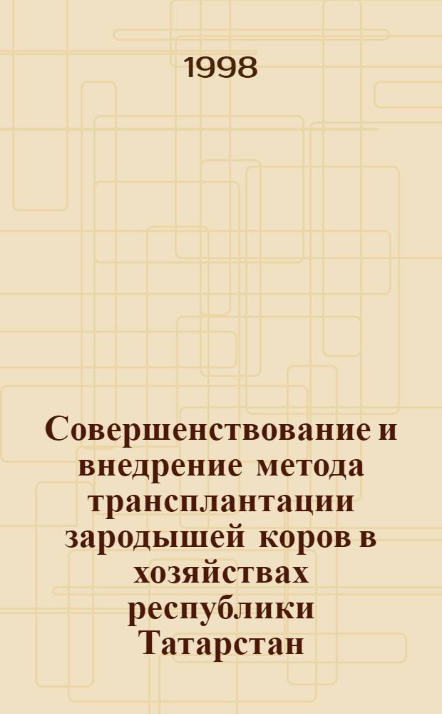 Совершенствование и внедрение метода трансплантации зародышей коров в хозяйствах республики Татарстан : автореферат диссертации на соискание ученой степени к.б.н. : специальность 06.02.01