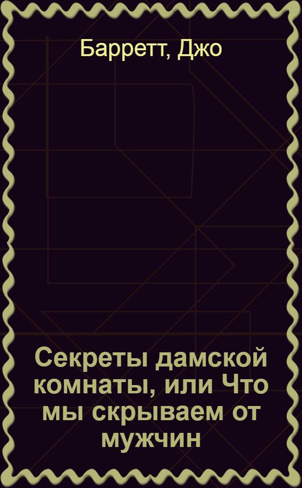 Секреты дамской комнаты, или Что мы скрываем от мужчин : роман