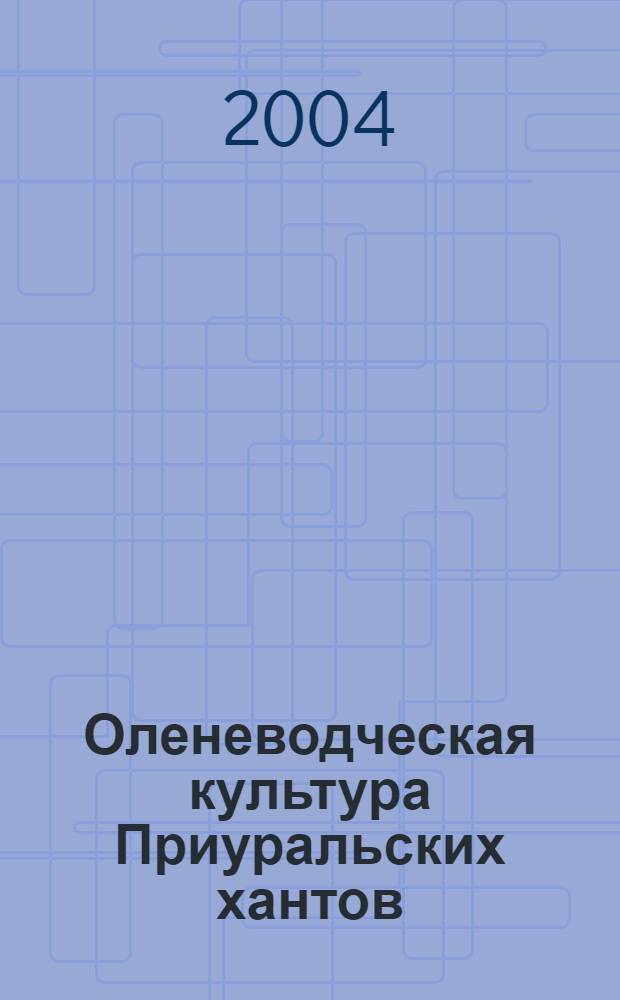 Оленеводческая культура Приуральских хантов