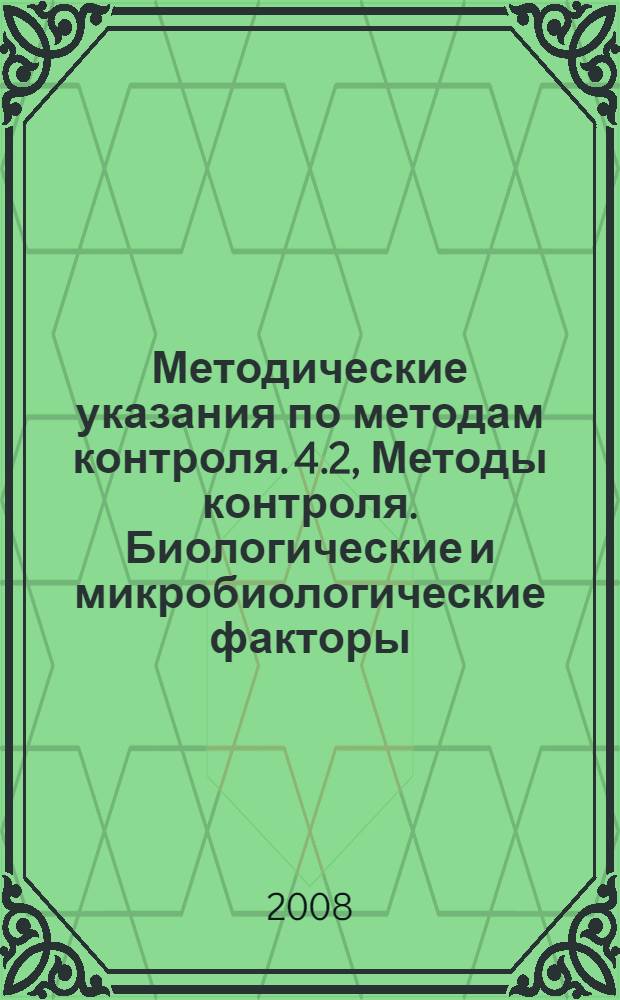 Методические указания по методам контроля. 4.2, Методы контроля. Биологические и микробиологические факторы.. Применение метода отпечатков на "Бактотексты" при санитарно-бактериологическом контроле на предприятиях общественного питания, торговли пищевыми продуктами, в детских дошкольных и лечебно-профилактических учреждениях // Санитарные правила для предприятий продовольственной торговли и общественного питания. .