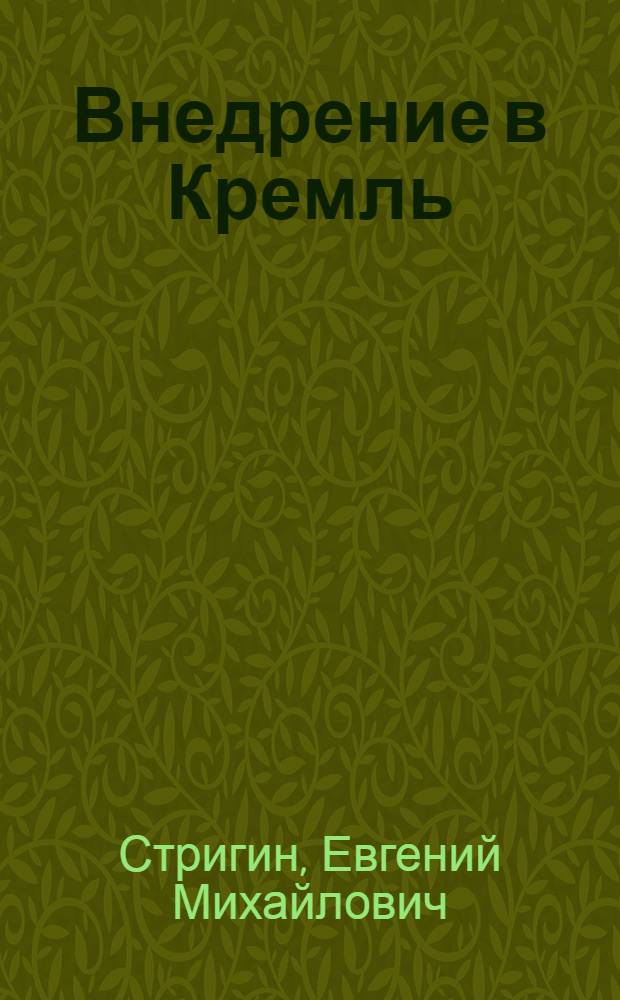 Внедрение в Кремль