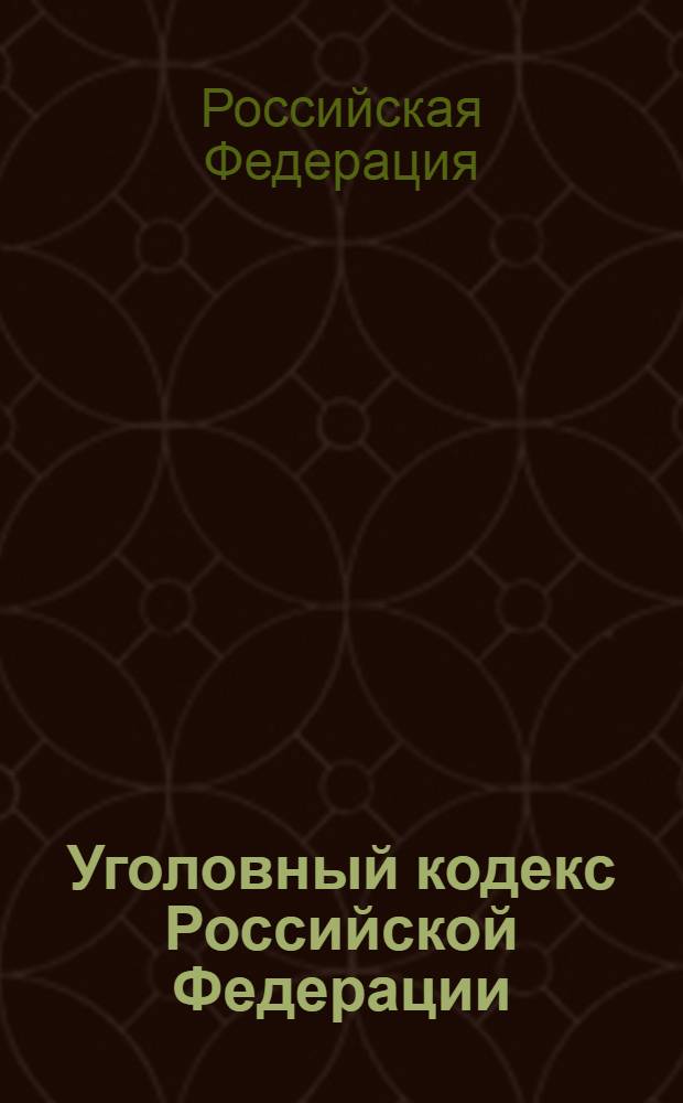 Уголовный кодекс Российской Федерации : по состоянию на 1 апреля 2008 г. : принят Государственной Думой 24 мая 1996 года : одобрен Советом Федерации 5 июня 1996 года : изменения: Федеральный закон от 27 мая 1998 г. N° 77-ФЗ и др.