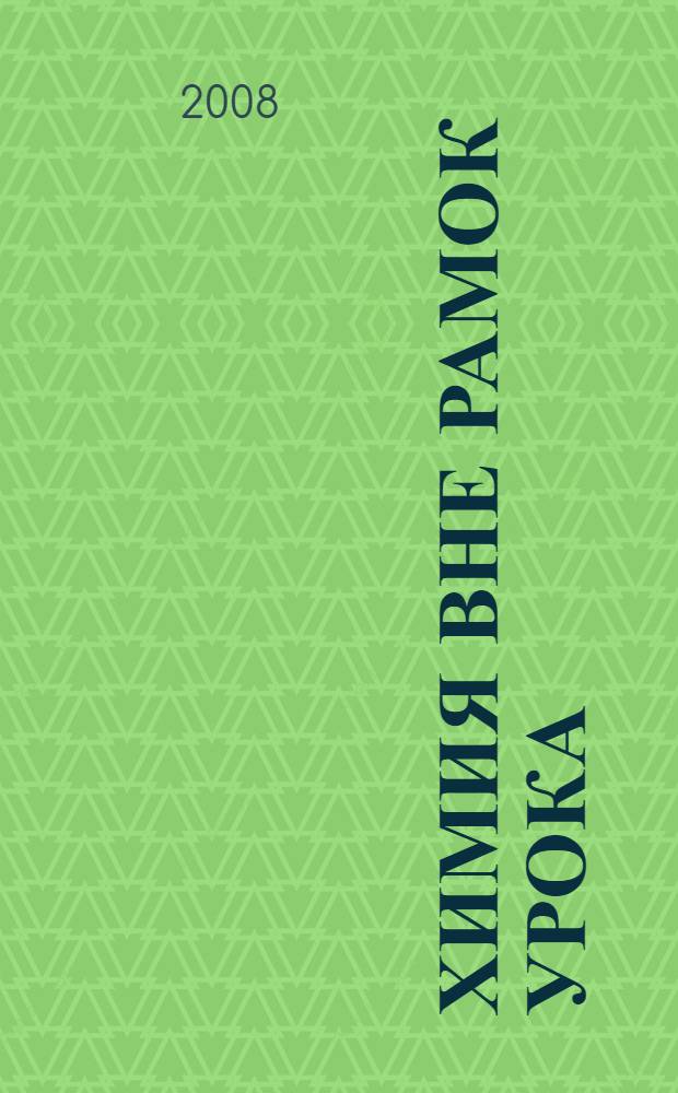 Химия вне рамок урока : сборник