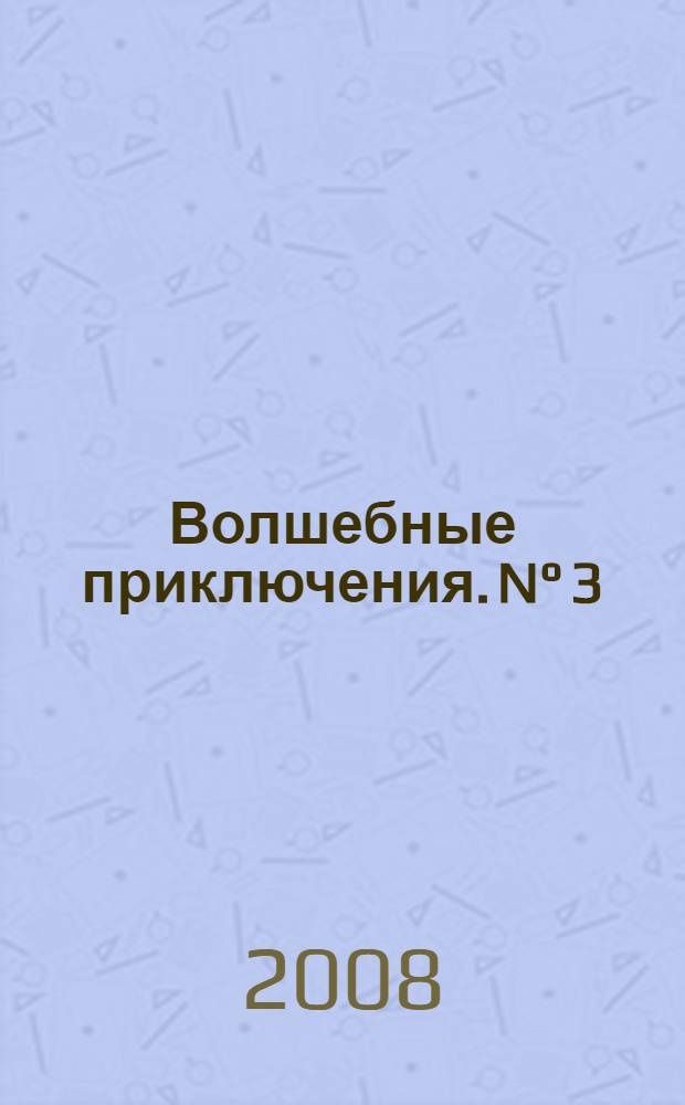 Волшебные приключения. [N°] 3