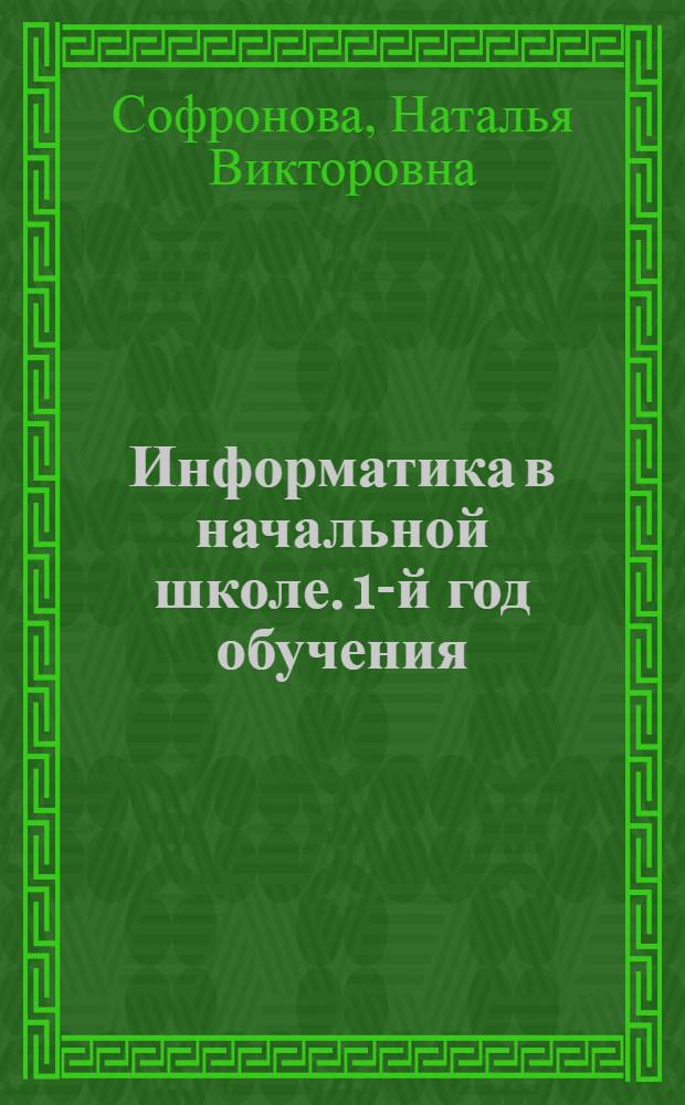 Информатика в начальной школе. 1-й год обучения : учебное пособие