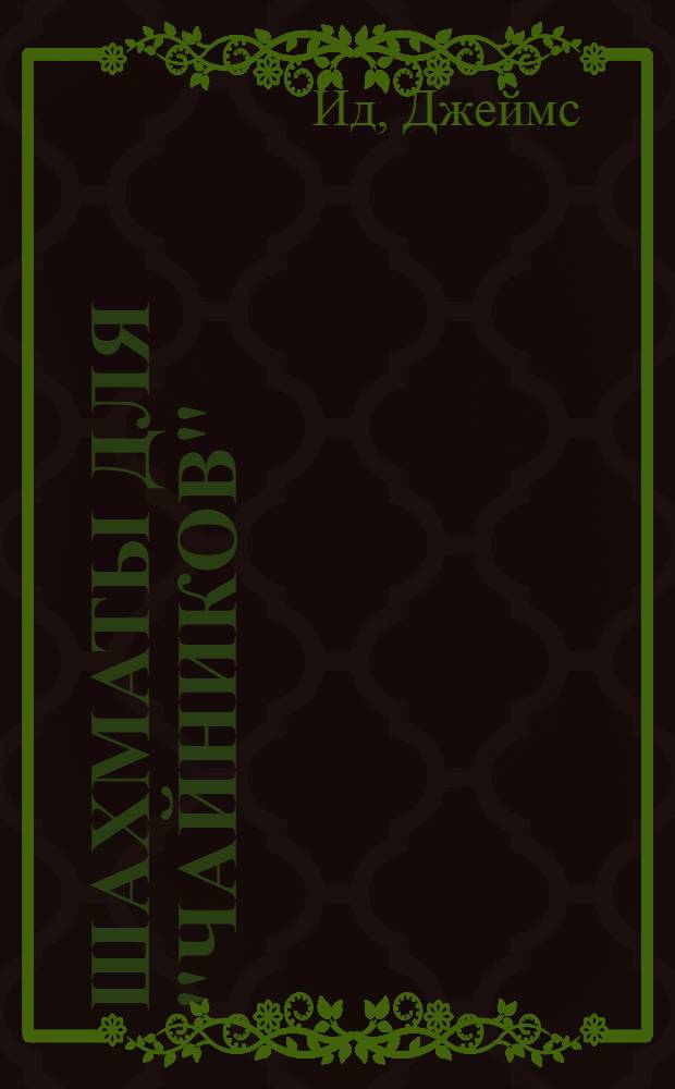 Шахматы для "чайников"