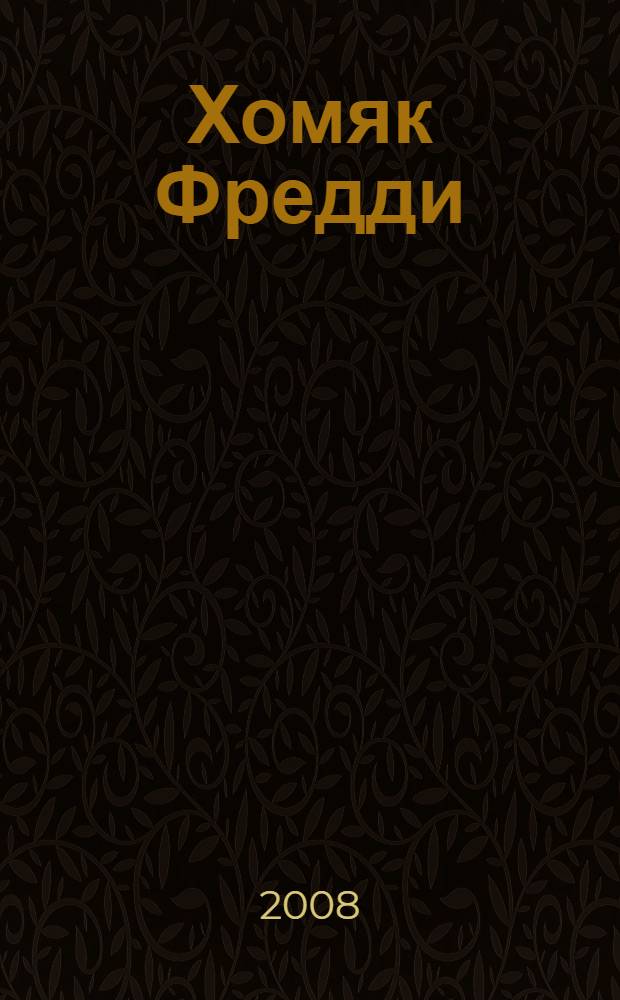Хомяк Фредди : повесть