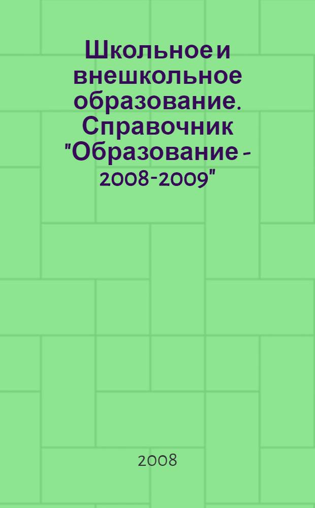 Школьное и внешкольное образование. Справочник "Образование - 2008-2009"