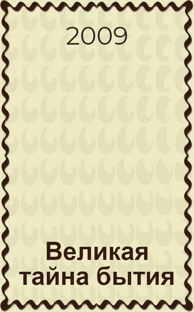 Великая тайна бытия