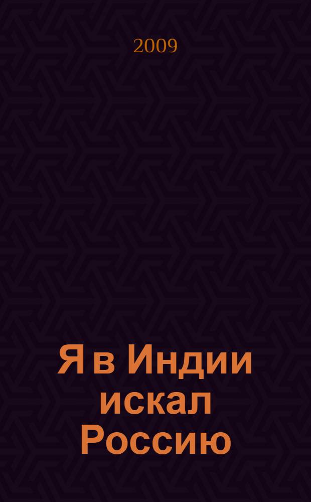 Я в Индии искал Россию : странствия по Ариаварте