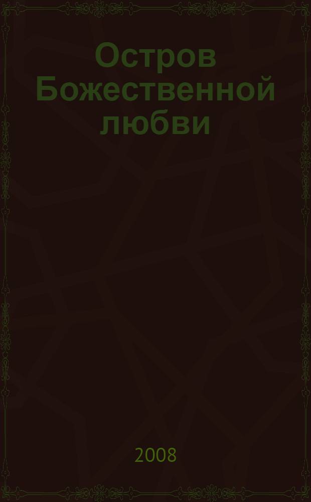 Остров Божественной любви : протоиерей Николай Гурьянов : жизнеописание старца