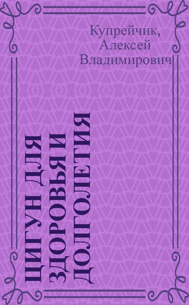 Цигун для здоровья и долголетия