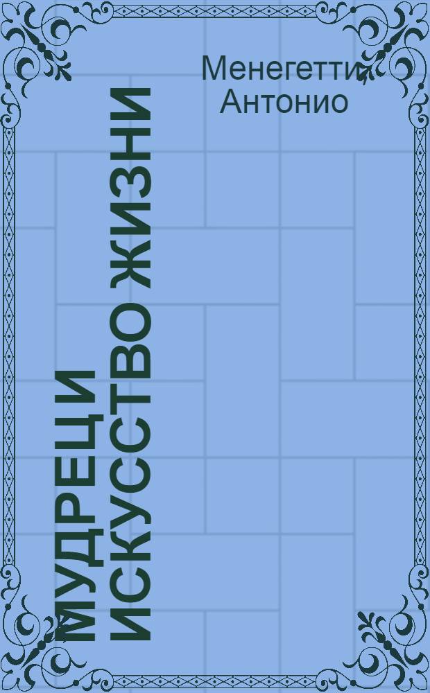 Мудрец и искусство жизни : перевод с итальянского