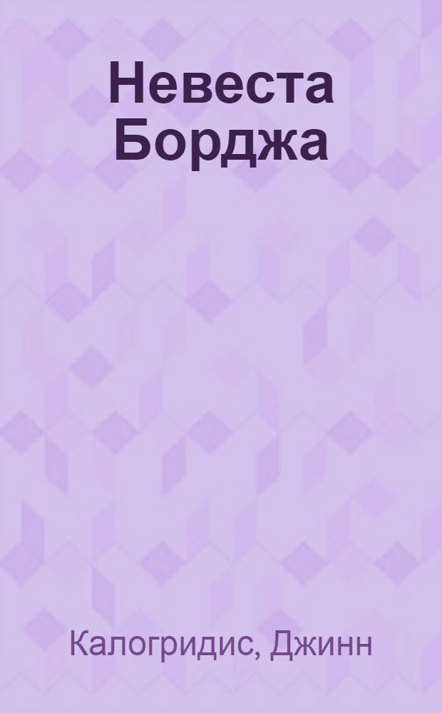 Невеста Борджа