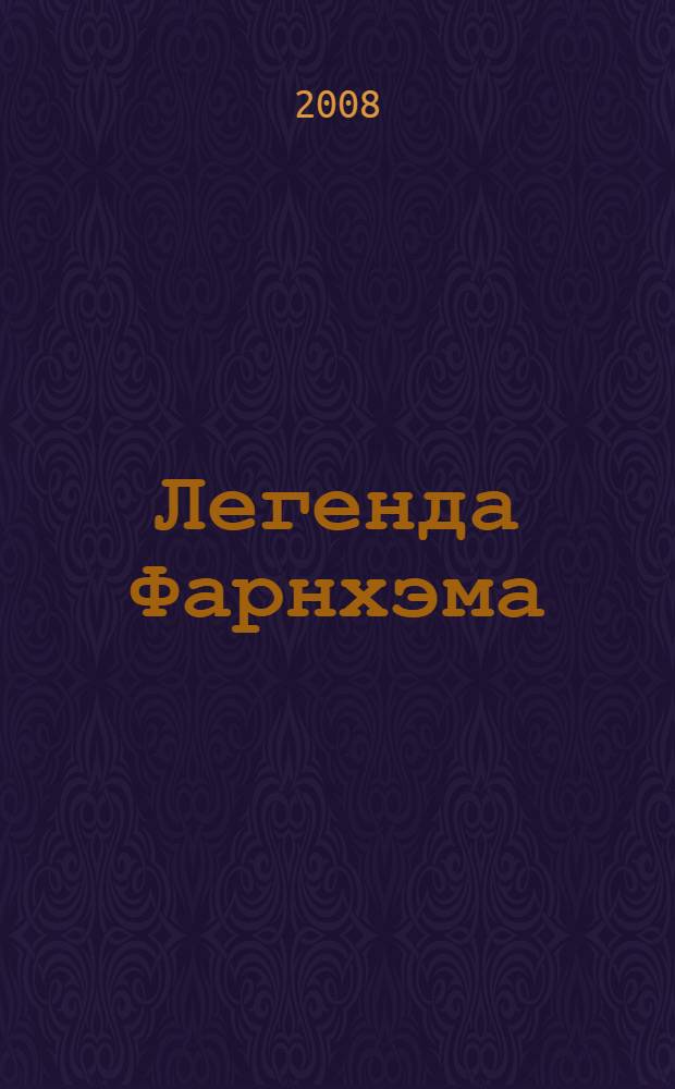 Легенда Фарнхэма : роман : по мотивам культовой компьютерной игры X-Universe от компании Egosoft