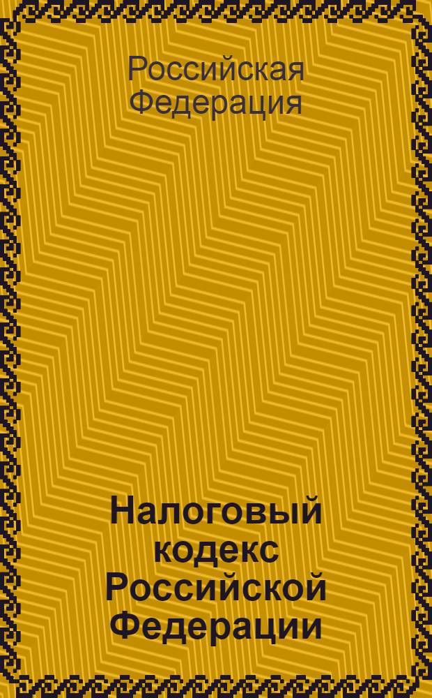 Налоговый кодекс Российской Федерации : части первая и вторая : текст с изменениями и дополнениями на 15 июля 2008 года