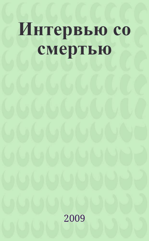 Интервью со смертью : роман