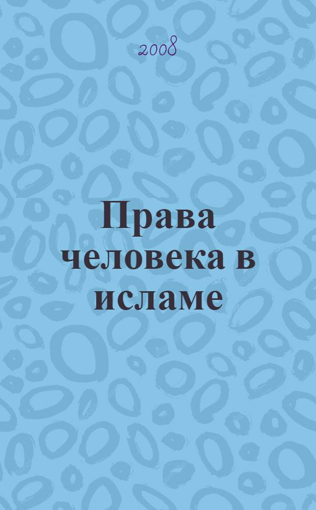 Права человека в исламе